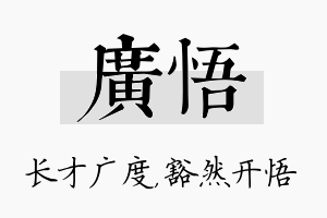 广悟名字的寓意及含义