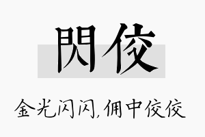 闪佼名字的寓意及含义