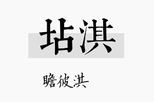 坫淇名字的寓意及含义