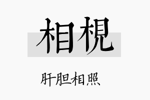 相枧名字的寓意及含义