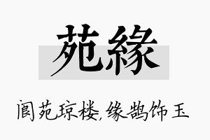 苑缘名字的寓意及含义