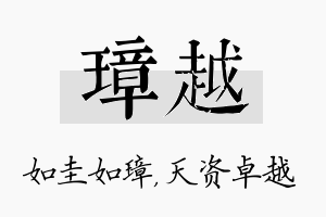 璋越名字的寓意及含义