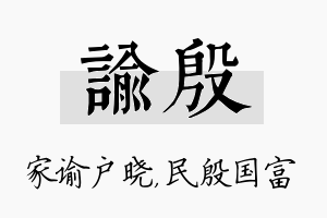 谕殷名字的寓意及含义