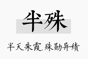 半殊名字的寓意及含义