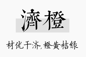 济橙名字的寓意及含义