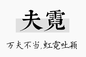 夫霓名字的寓意及含义