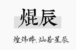 焜辰名字的寓意及含义