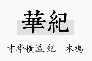 华纪名字的寓意及含义