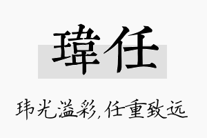 玮任名字的寓意及含义