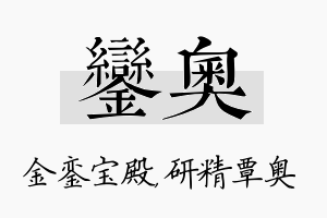 銮奥名字的寓意及含义