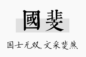 国斐名字的寓意及含义