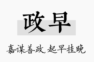 政早名字的寓意及含义