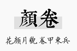 颜卷名字的寓意及含义