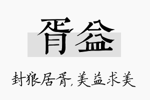 胥益名字的寓意及含义