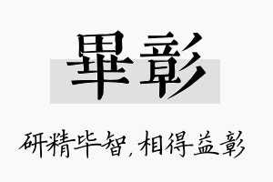 毕彰名字的寓意及含义