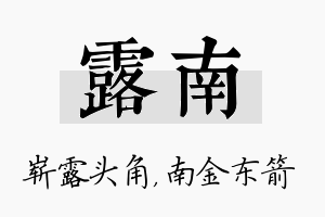 露南名字的寓意及含义