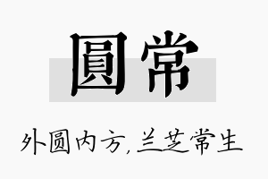 圆常名字的寓意及含义