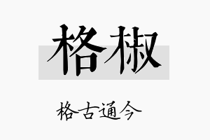 格椒名字的寓意及含义