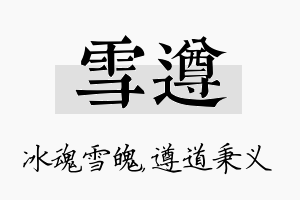 雪遵名字的寓意及含义