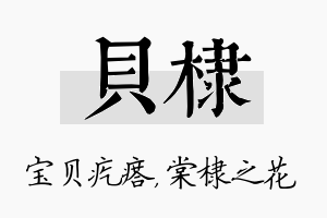 贝棣名字的寓意及含义