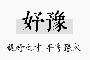 妤豫名字的寓意及含义