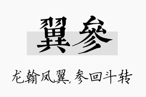 翼参名字的寓意及含义