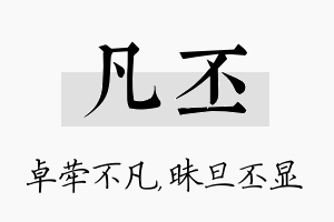 凡丕名字的寓意及含义