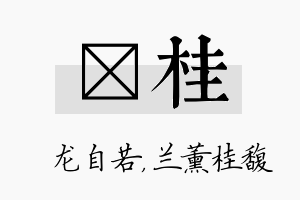 洺桂名字的寓意及含义