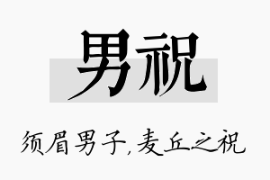 男祝名字的寓意及含义