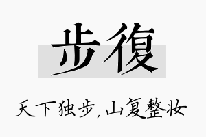 步复名字的寓意及含义