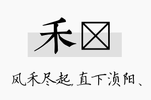 禾浈名字的寓意及含义