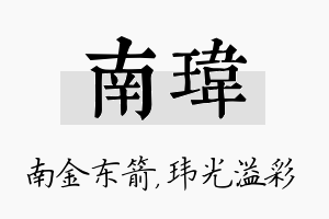 南玮名字的寓意及含义