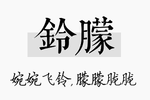 铃朦名字的寓意及含义