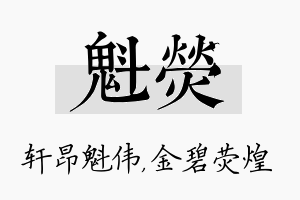 魁荧名字的寓意及含义