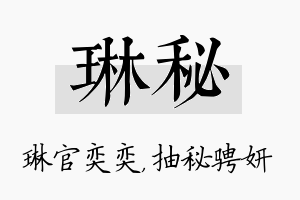 琳秘名字的寓意及含义