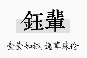 钰辈名字的寓意及含义