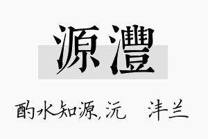 源沣名字的寓意及含义