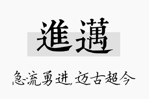 进迈名字的寓意及含义