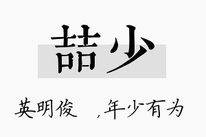 喆少名字的寓意及含义