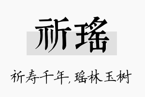 祈瑶名字的寓意及含义