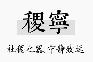 稷宁名字的寓意及含义