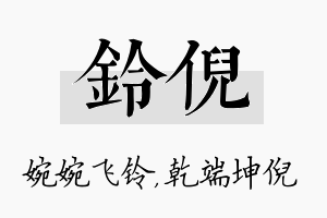 铃倪名字的寓意及含义