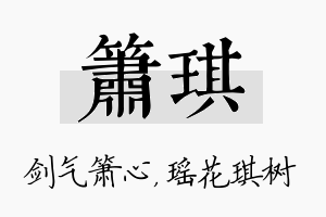 箫琪名字的寓意及含义