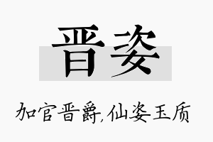 晋姿名字的寓意及含义