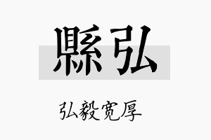 县弘名字的寓意及含义