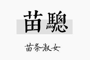 苗骢名字的寓意及含义