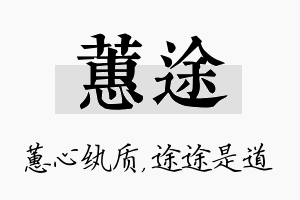 蕙途名字的寓意及含义