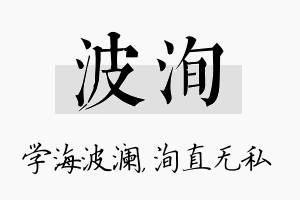 波洵名字的寓意及含义