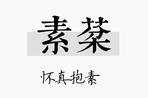 素棻名字的寓意及含义