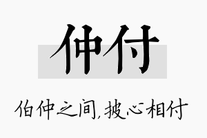 仲付名字的寓意及含义